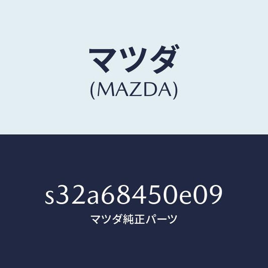 マツダ（MAZDA）トリム(L) ドアー/マツダ純正部品/ボンゴ/S32A68450E09(S32A-68-450E0)