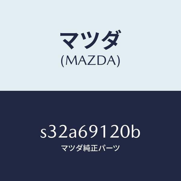 マツダ（MAZDA）ミラー(R) ドアー/マツダ純正部品/ボンゴ/ドアーミラー/S32A69120B(S32A-69-120B)