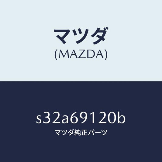 マツダ（MAZDA）ミラー(R) ドアー/マツダ純正部品/ボンゴ/ドアーミラー/S32A69120B(S32A-69-120B)