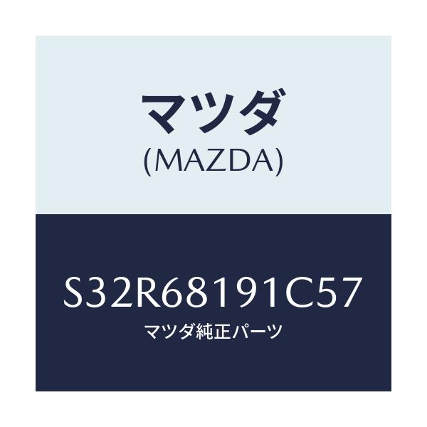 マツダ(MAZDA) トリム（Ｒ） ’Ｂ’ピラー－アツパー/ボンゴ/トリム/マツダ純正部品/S32R68191C57(S32R-68-191C5)