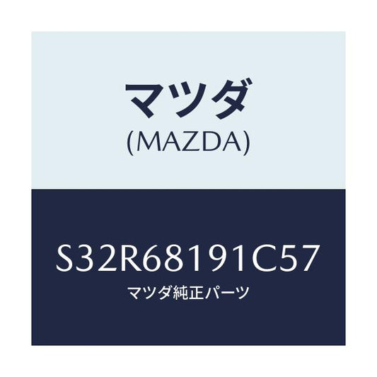 マツダ(MAZDA) トリム（Ｒ） ’Ｂ’ピラー－アツパー/ボンゴ/トリム/マツダ純正部品/S32R68191C57(S32R-68-191C5)