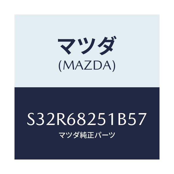 マツダ(MAZDA) トリム（Ｒ） ’Ｃ’ピラー/ボンゴ/トリム/マツダ純正部品/S32R68251B57(S32R-68-251B5)