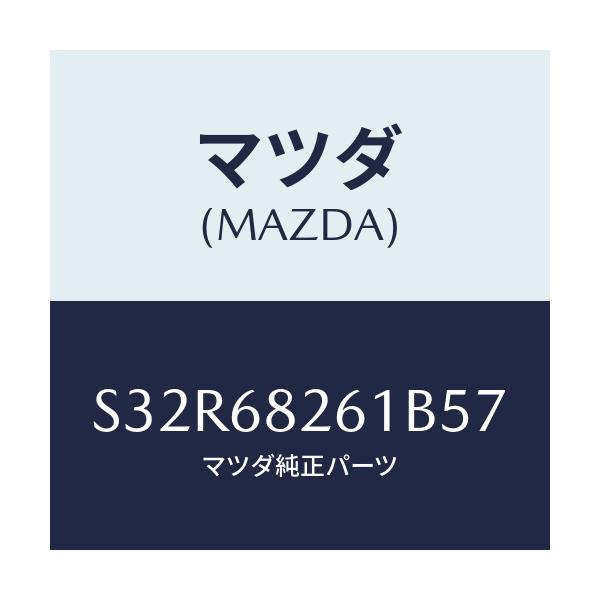 マツダ(MAZDA) トリム（Ｌ） ’Ｃ’ピラー/ボンゴ/トリム/マツダ純正部品/S32R68261B57(S32R-68-261B5)