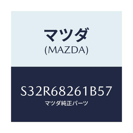 マツダ(MAZDA) トリム（Ｌ） ’Ｃ’ピラー/ボンゴ/トリム/マツダ純正部品/S32R68261B57(S32R-68-261B5)