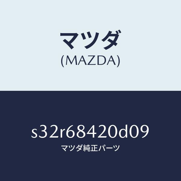 マツダ（MAZDA）トリム(R) ドアー/マツダ純正部品/ボンゴ/S32R68420D09(S32R-68-420D0)
