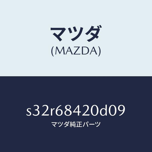 マツダ（MAZDA）トリム(R) ドアー/マツダ純正部品/ボンゴ/S32R68420D09(S32R-68-420D0)