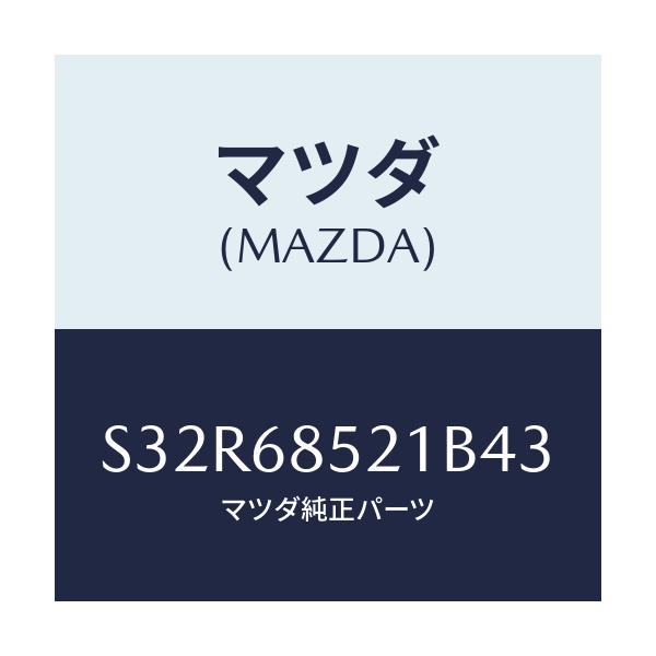 マツダ(MAZDA) トリム（Ｒ） クオーター/ボンゴ/トリム/マツダ純正部品/S32R68521B43(S32R-68-521B4)