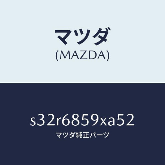 マツダ（MAZDA）トリム B (L) リヤー サイド/マツダ純正部品/ボンゴ/S32R6859XA52(S32R-68-59XA5)