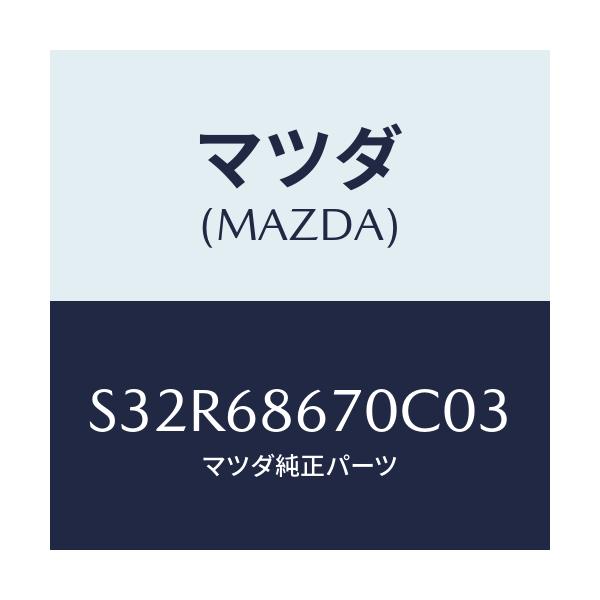 マツダ(MAZDA) マツト フロアー/ボンゴ/トリム/マツダ純正部品/S32R68670C03(S32R-68-670C0)