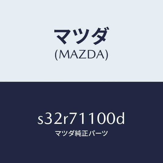 マツダ（MAZDA）パネル(L) クオーター/マツダ純正部品/ボンゴ/リアフェンダー/S32R71100D(S32R-71-100D)