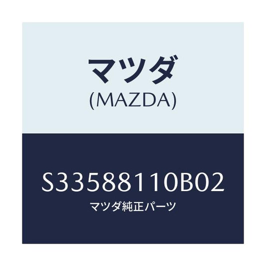 マツダ(MAZDA) ＣＵＳＨＩＯＮ（Ｒ） ＦＲＴＳＥＡＴ/ボンゴ/複数個所使用/マツダ純正部品/S33588110B02(S335-88-110B0)