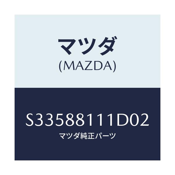 マツダ(MAZDA) ＴＲＩＭ（Ｒ） ＳＥＡＴＣＵＳＨＩＯＮ/ボンゴ/複数個所使用/マツダ純正部品/S33588111D02(S335-88-111D0)