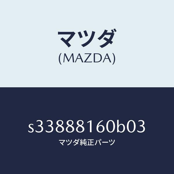 マツダ（MAZDA）クツシヨン(L) フロント シート/マツダ純正部品/ボンゴ/S33888160B03(S338-88-160B0)