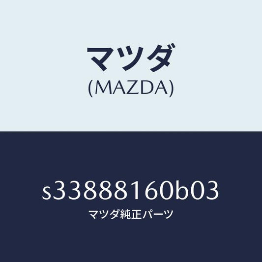 マツダ（MAZDA）クツシヨン(L) フロント シート/マツダ純正部品/ボンゴ/S33888160B03(S338-88-160B0)