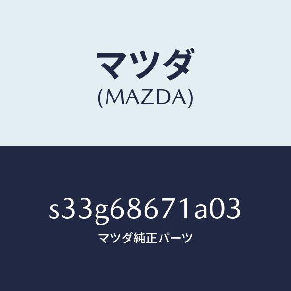 マツダ（MAZDA）マツト フロアー/マツダ純正部品/ボンゴ/S33G68671A03(S33G-68-671A0)