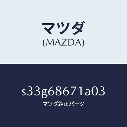 マツダ（MAZDA）マツト フロアー/マツダ純正部品/ボンゴ/S33G68671A03(S33G-68-671A0)