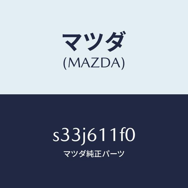 マツダ（MAZDA）ダクト エアー/マツダ純正部品/ボンゴ/S33J611F0(S33J-61-1F0)
