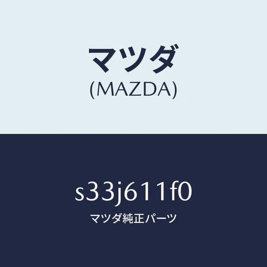 マツダ（MAZDA）ダクト エアー/マツダ純正部品/ボンゴ/S33J611F0(S33J-61-1F0)