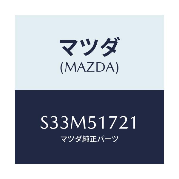 マツダ(MAZDA) オーナメント リヤーカーネーム/ボンゴ/ランプ/マツダ純正部品/S33M51721(S33M-51-721)