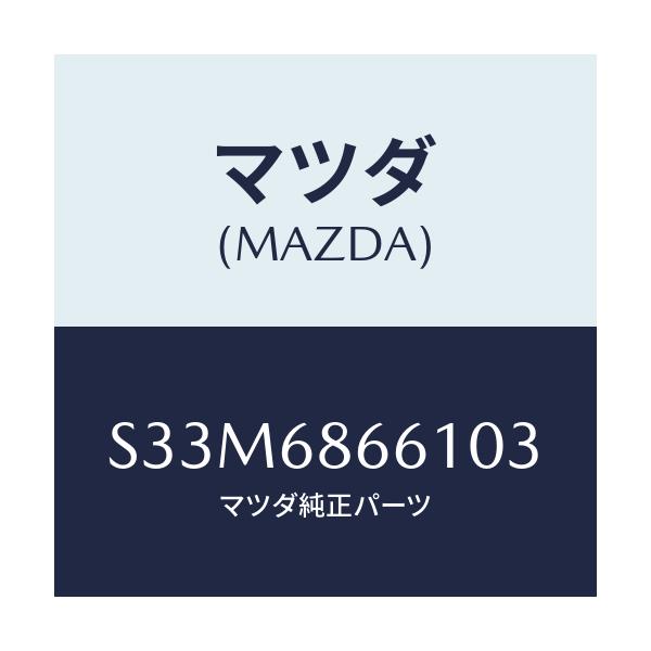 マツダ(MAZDA) マツト フロントフロアー/ボンゴ/トリム/マツダ純正部品/S33M6866103(S33M-68-66103)