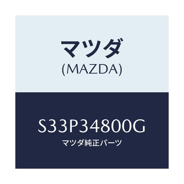 マツダ(MAZDA) メンバー クロス/ボンゴ/フロントショック/マツダ純正部品/S33P34800G(S33P-34-800G)