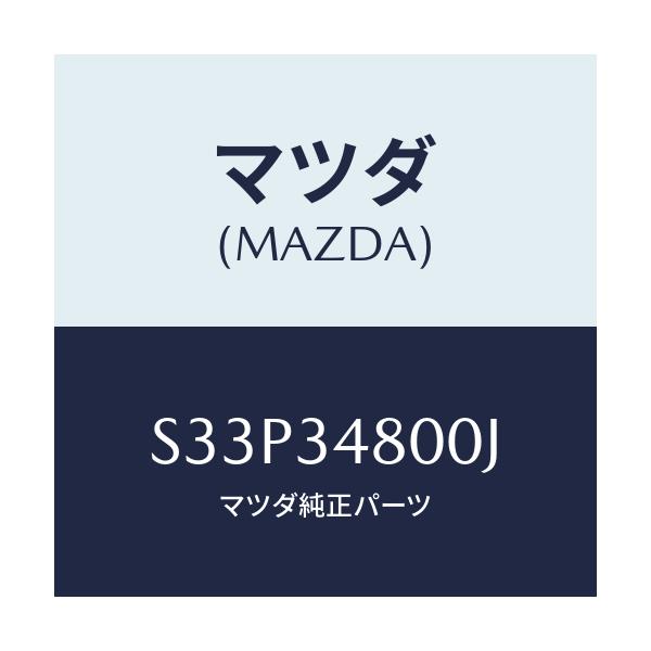 マツダ(MAZDA) メンバー クロス/ボンゴ/フロントショック/マツダ純正部品/S33P34800J(S33P-34-800J)