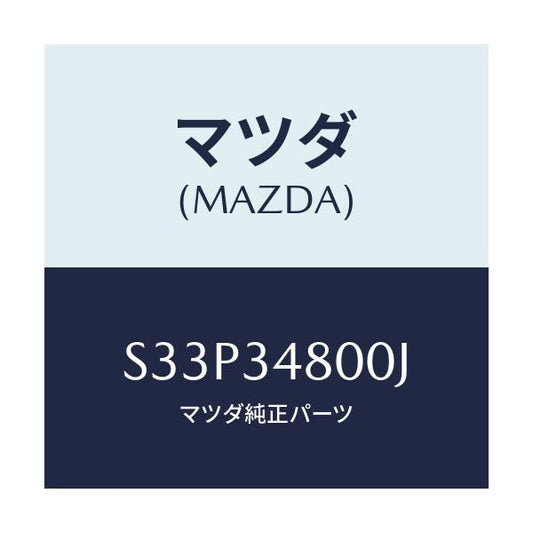 マツダ(MAZDA) メンバー クロス/ボンゴ/フロントショック/マツダ純正部品/S33P34800J(S33P-34-800J)