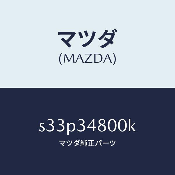 マツダ（MAZDA）メンバー クロス/マツダ純正部品/ボンゴ/フロントショック/S33P34800K(S33P-34-800K)