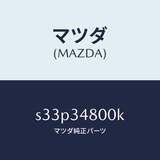 マツダ（MAZDA）メンバー クロス/マツダ純正部品/ボンゴ/フロントショック/S33P34800K(S33P-34-800K)