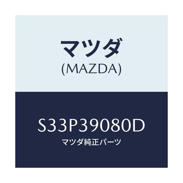 マツダ(MAZDA) ブラケツト（Ｒ） エンジンマウント/ボンゴ/エンジンマウント/マツダ純正部品/S33P39080D(S33P-39-080D)