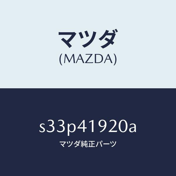 マツダ（MAZDA）シリンダー クラツチレリーズ/マツダ純正部品/ボンゴ/アクセルコントロールシステム/S33P41920A(S33P-41-920A)