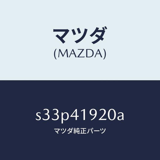 マツダ（MAZDA）シリンダー クラツチレリーズ/マツダ純正部品/ボンゴ/アクセルコントロールシステム/S33P41920A(S33P-41-920A)