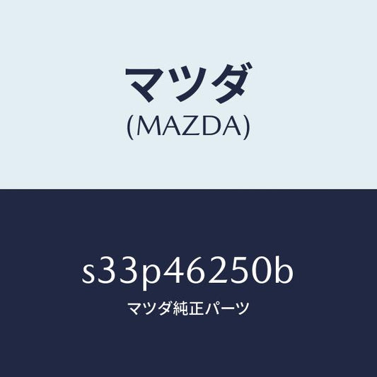 マツダ（MAZDA）ケーブル チエンジ コントロール/マツダ純正部品/ボンゴ/チェンジ/S33P46250B(S33P-46-250B)