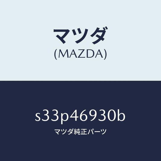 マツダ（MAZDA）レバー セレクト/マツダ純正部品/ボンゴ/チェンジ/S33P46930B(S33P-46-930B)