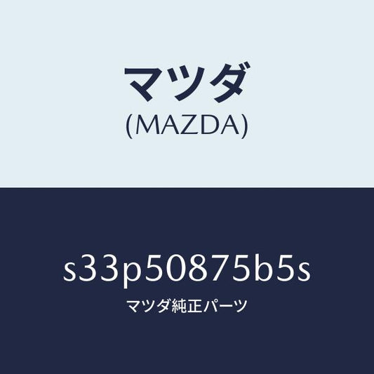 マツダ（MAZDA）ストライプ E (R)/マツダ純正部品/ボンゴ/バンパー/S33P50875B5S(S33P-50-875B5)