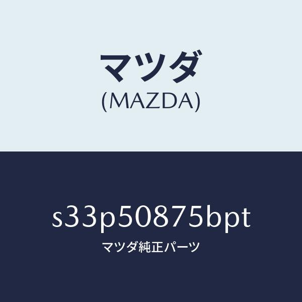 マツダ（MAZDA）ストライプ E (R)/マツダ純正部品/ボンゴ/バンパー/S33P50875BPT(S33P-50-875BP)