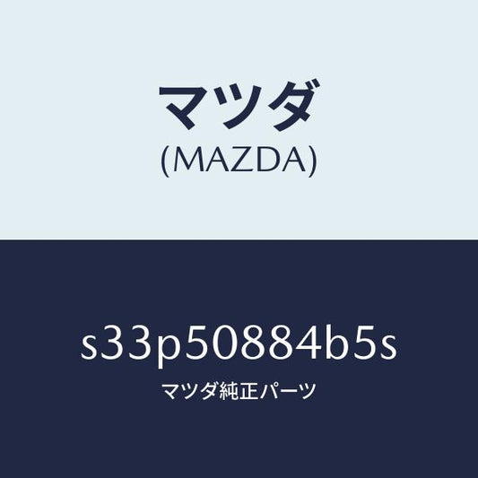 マツダ（MAZDA）ストライプ D (L)/マツダ純正部品/ボンゴ/バンパー/S33P50884B5S(S33P-50-884B5)