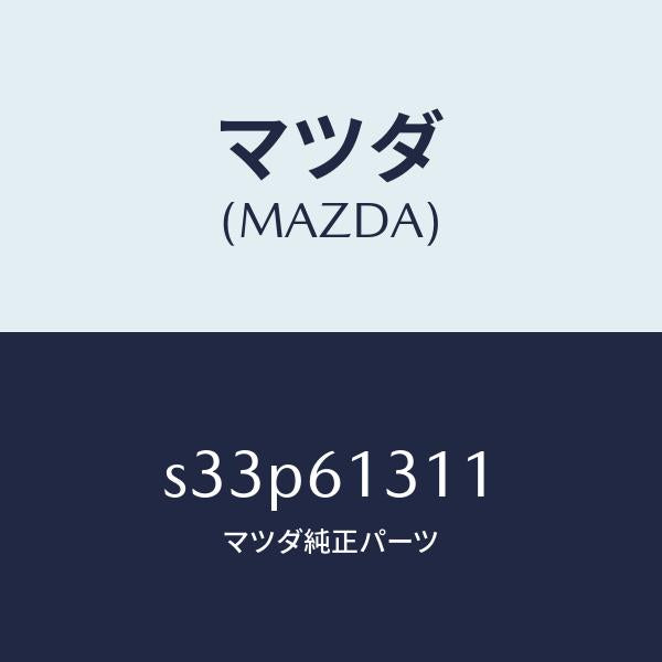 マツダ（MAZDA）ホース NO 1 リヤー ウオーター/マツダ純正部品/ボンゴ/S33P61311(S33P-61-311)