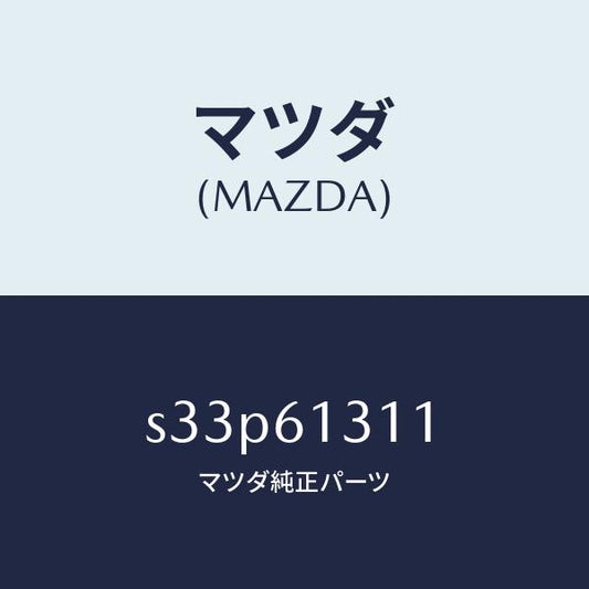 マツダ（MAZDA）ホース NO 1 リヤー ウオーター/マツダ純正部品/ボンゴ/S33P61311(S33P-61-311)