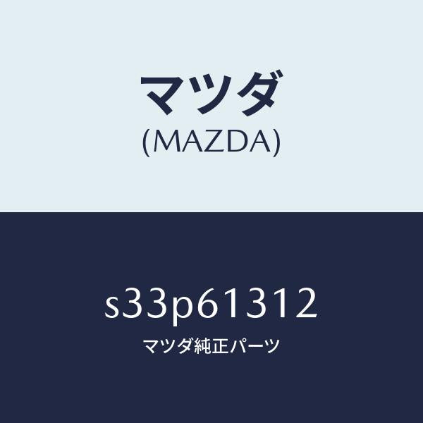 マツダ（MAZDA）ホース NO 2 リヤー ウオーター/マツダ純正部品/ボンゴ/S33P61312(S33P-61-312)