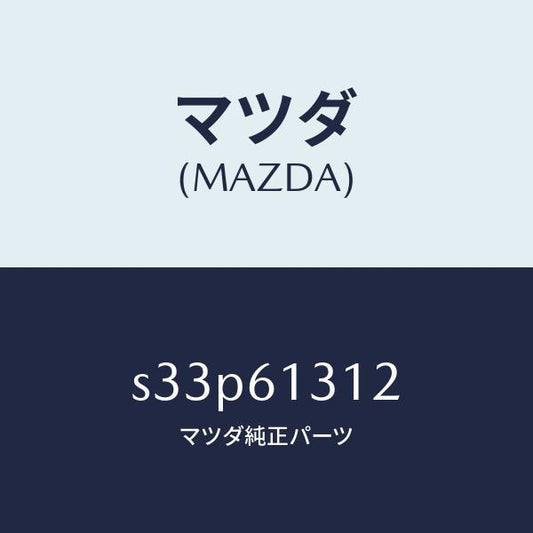 マツダ（MAZDA）ホース NO 2 リヤー ウオーター/マツダ純正部品/ボンゴ/S33P61312(S33P-61-312)
