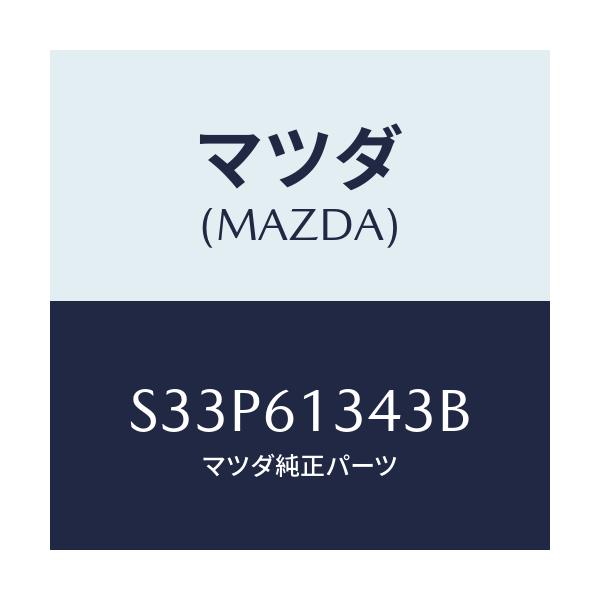 マツダ(MAZDA) プレート/ボンゴ/エアコン/ヒーター/マツダ純正部品/S33P61343B(S33P-61-343B)