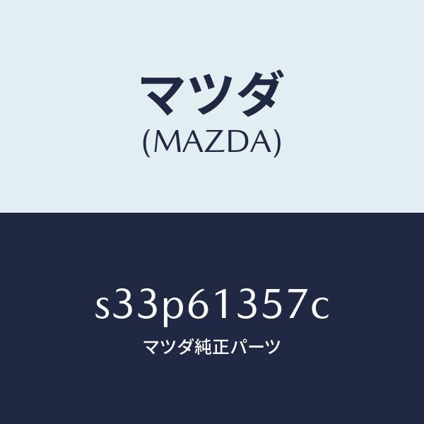 マツダ（MAZDA）ダクト リヤーヒーター/マツダ純正部品/ボンゴ/S33P61357C(S33P-61-357C)
