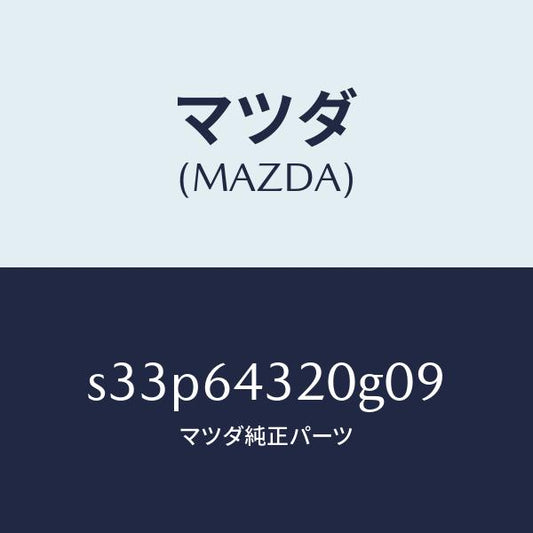 マツダ（MAZDA）コンソール フロント/マツダ純正部品/ボンゴ/S33P64320G09(S33P-64-320G0)