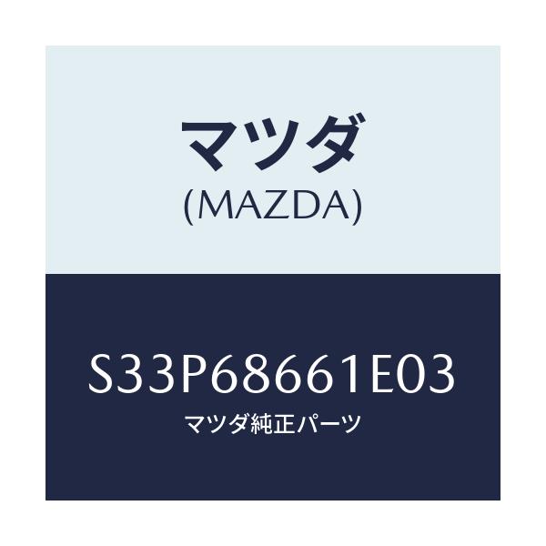 マツダ(MAZDA) マツト フロントフロアー/ボンゴ/トリム/マツダ純正部品/S33P68661E03(S33P-68-661E0)