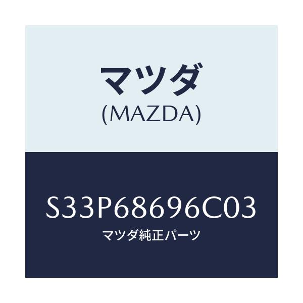 マツダ(MAZDA) マツト バツクプレート/ボンゴ/トリム/マツダ純正部品/S33P68696C03(S33P-68-696C0)