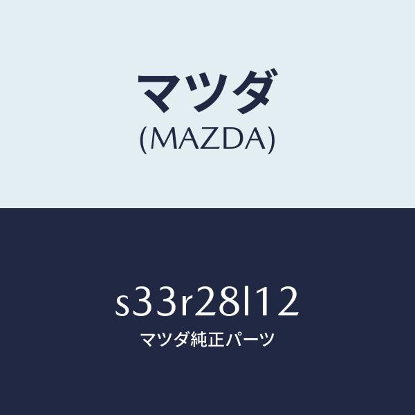 マツダ（MAZDA）スプリング NO.2 リーフ/マツダ純正部品/ボンゴ/リアアクスルサスペンション/S33R28L12(S33R-28-L12)