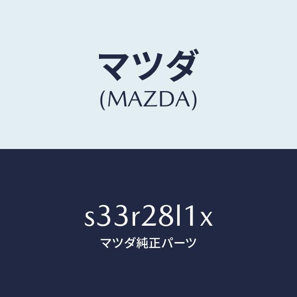 マツダ（MAZDA）ブツシユ & リーフ/マツダ純正部品/ボンゴ/リアアクスルサスペンション/S33R28L1X(S33R-28-L1X)