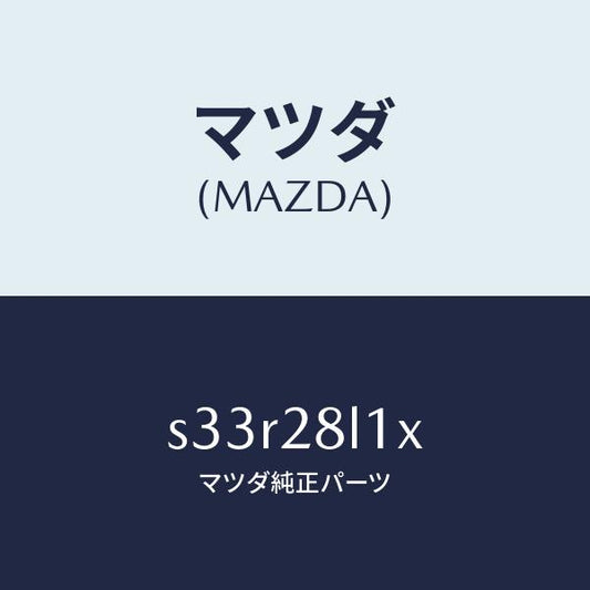 マツダ（MAZDA）ブツシユ & リーフ/マツダ純正部品/ボンゴ/リアアクスルサスペンション/S33R28L1X(S33R-28-L1X)