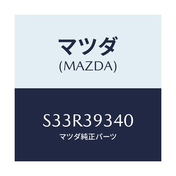 マツダ(MAZDA) ラバー ミツシヨンマウンテイング/ボンゴ/エンジンマウント/マツダ純正部品/S33R39340(S33R-39-340)